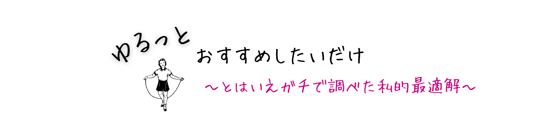 ゆるっとおすすめしたいだけ